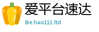 天天彩澳门天天彩今晚除2025年最新资料大全官网入口